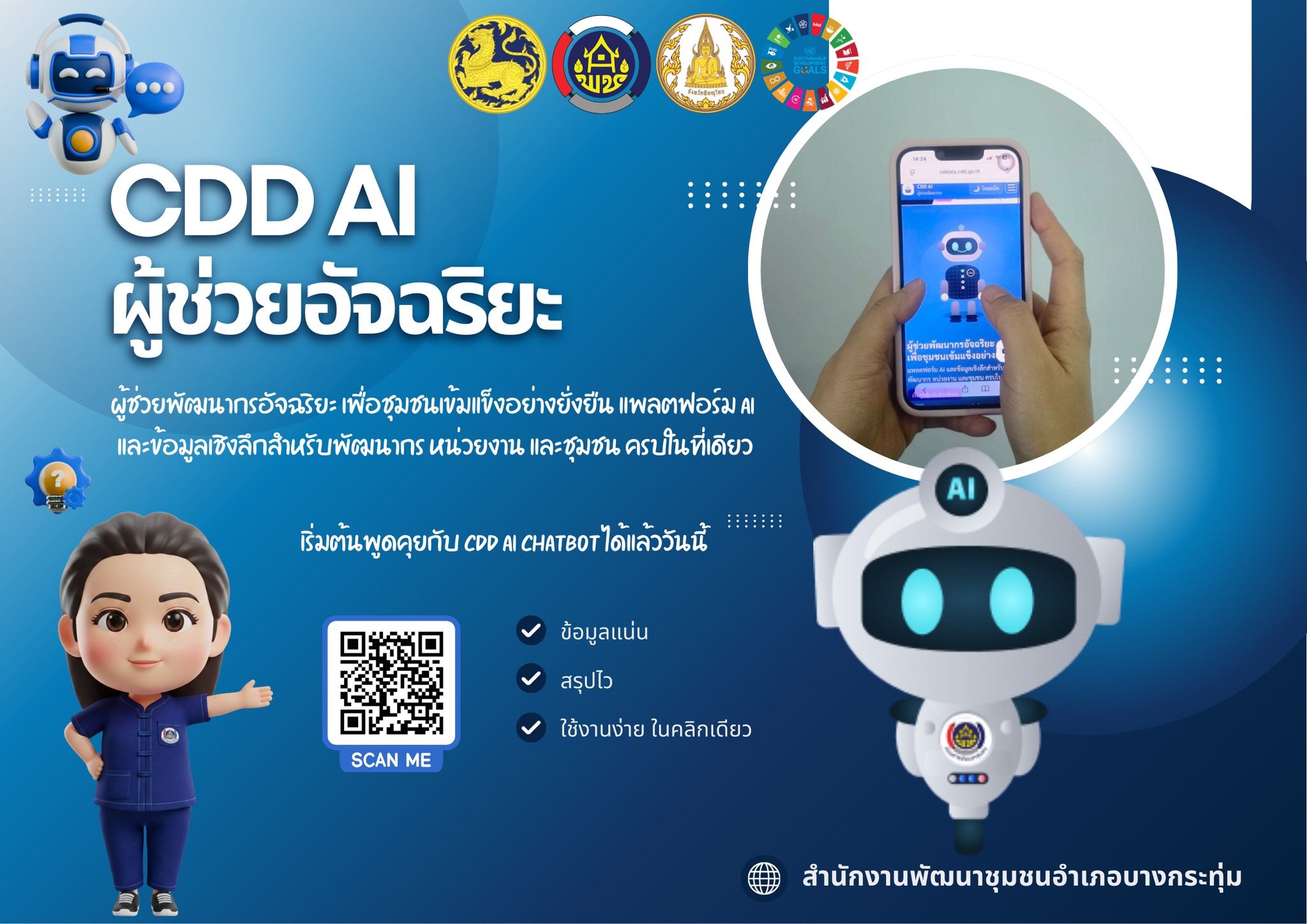 พช.บางกระทุ่ม ขอประชาสัมพันธ์ CDD AI แพลตฟอร์มผู้ช่วยพัฒนากรอัจฉริยะ สู่ชุมชนเข้มแข็งอย่างยั่งยืน