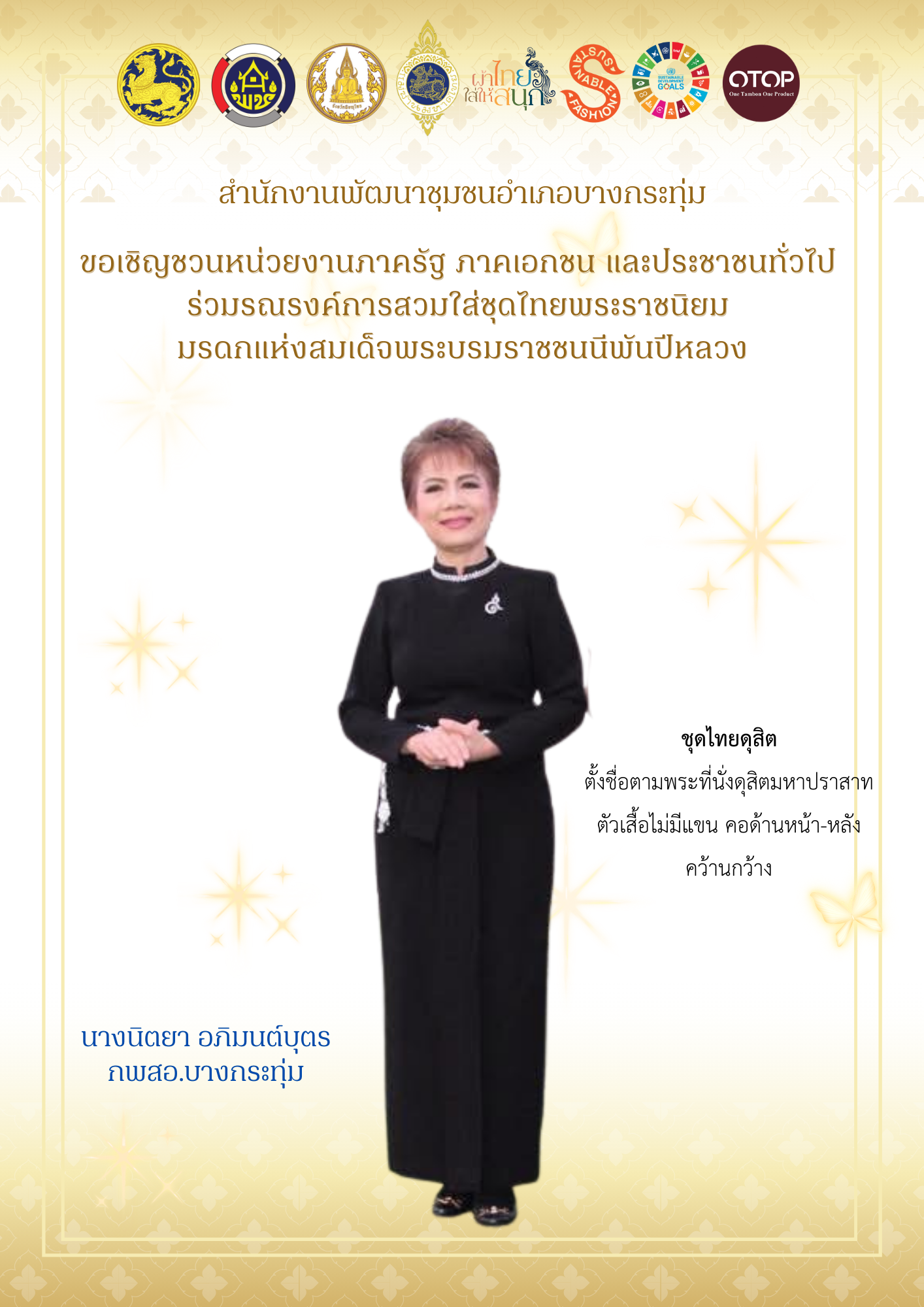 พช.บางกระทุ่ม ร่วมสืบสาน อนุรักษ์ศิลป์ ผ้าถิ่นไทย ดำรงไว้ในแผ่นดิน “ผ้าไทยใส่ให้สนุก” ชุดไทยพระราชนิยม 8 แบบ มรดกแห่งสมเด็จพระบรมราชชนนีพันปีหลวง  มรดกแห่งความภูมิใจในความเป็นไทย