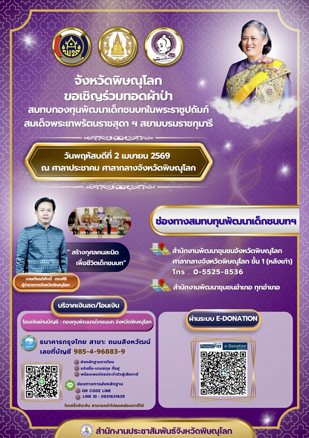 สำนักงานพัฒนาชุมชนอำเภอบางกระทุ่ม ขอเชิญร่วมทอดผ้าป่าสมทบกองทุนพัฒนาเด็กชนบทในพระราชูปถัมภ์ สมเด็จพระเทพรัตนราชสุดาฯ สยามบรมราชกุมารี