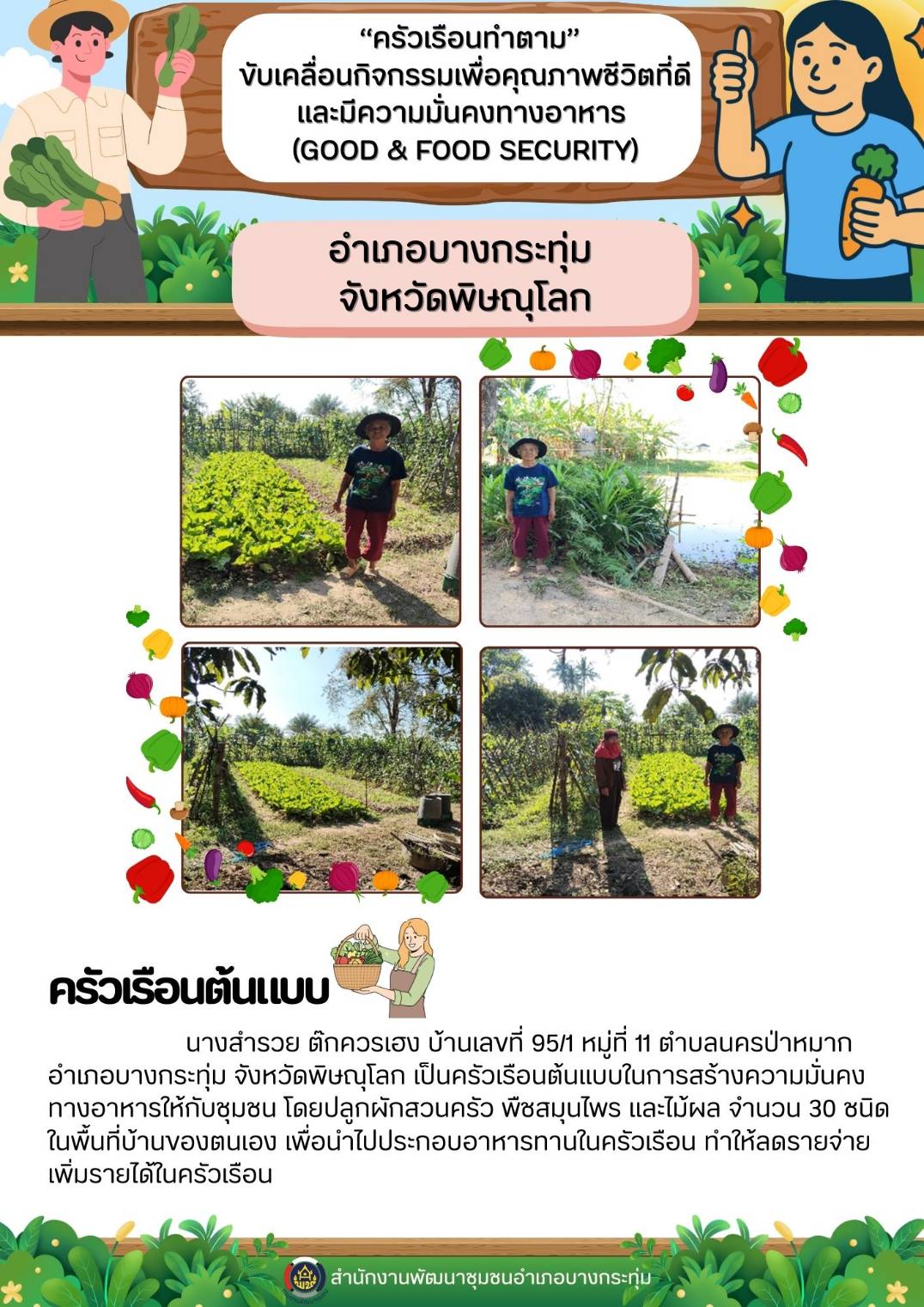 พช.บางกระทุ่ม ส่งเสริมครัวเรือนปลูกพืชผักสวนครัว  กิจกรรม "ครัวเรือนทำตาม" 