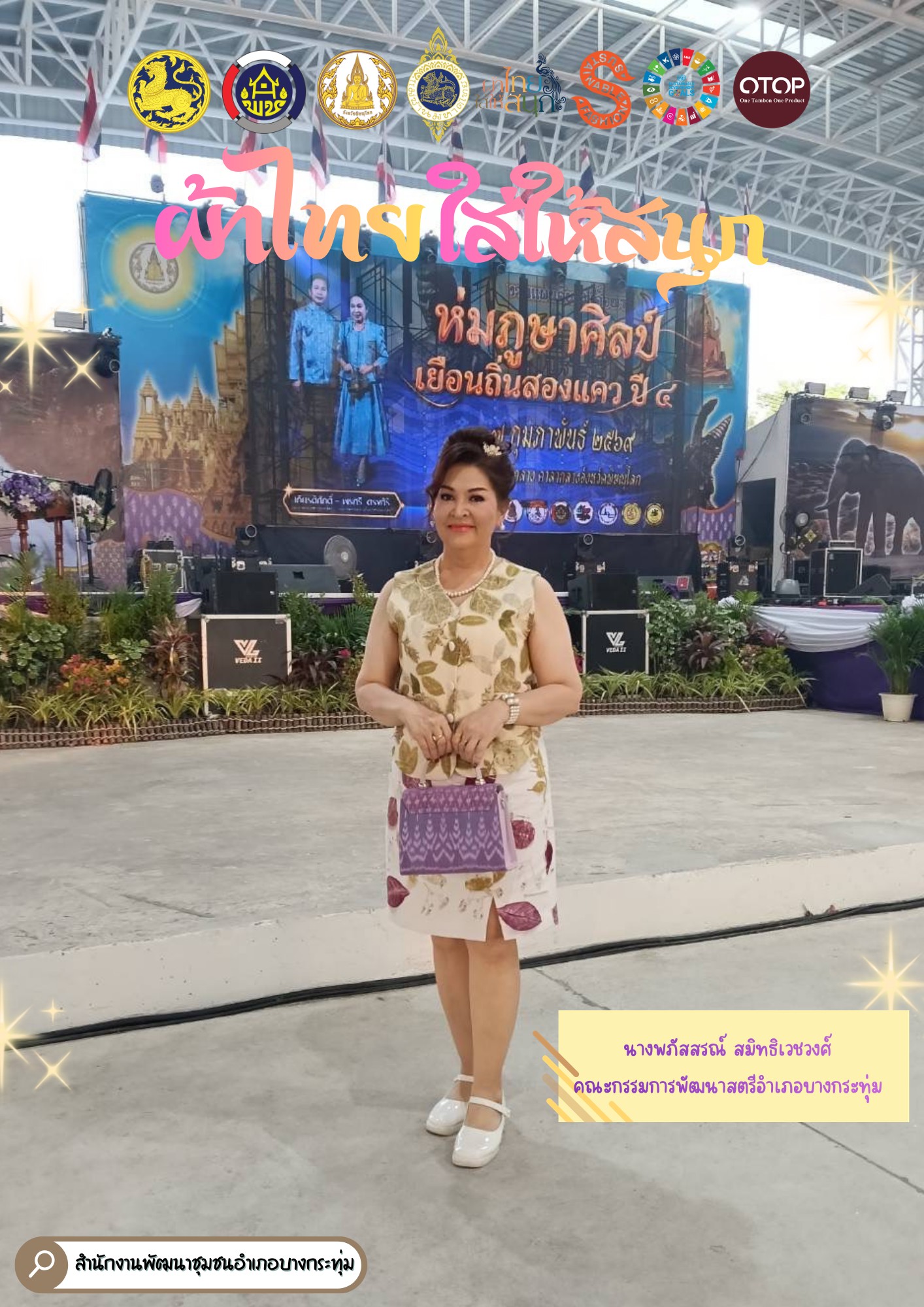 พช.บางกระทุ่ม ร่วมสืบสาน อนุรักษ์ศิลป์ ผ้าถิ่นไทย ดำรงไว้ในแผ่นดิน “ผ้าไทยใส่ให้สนุก”