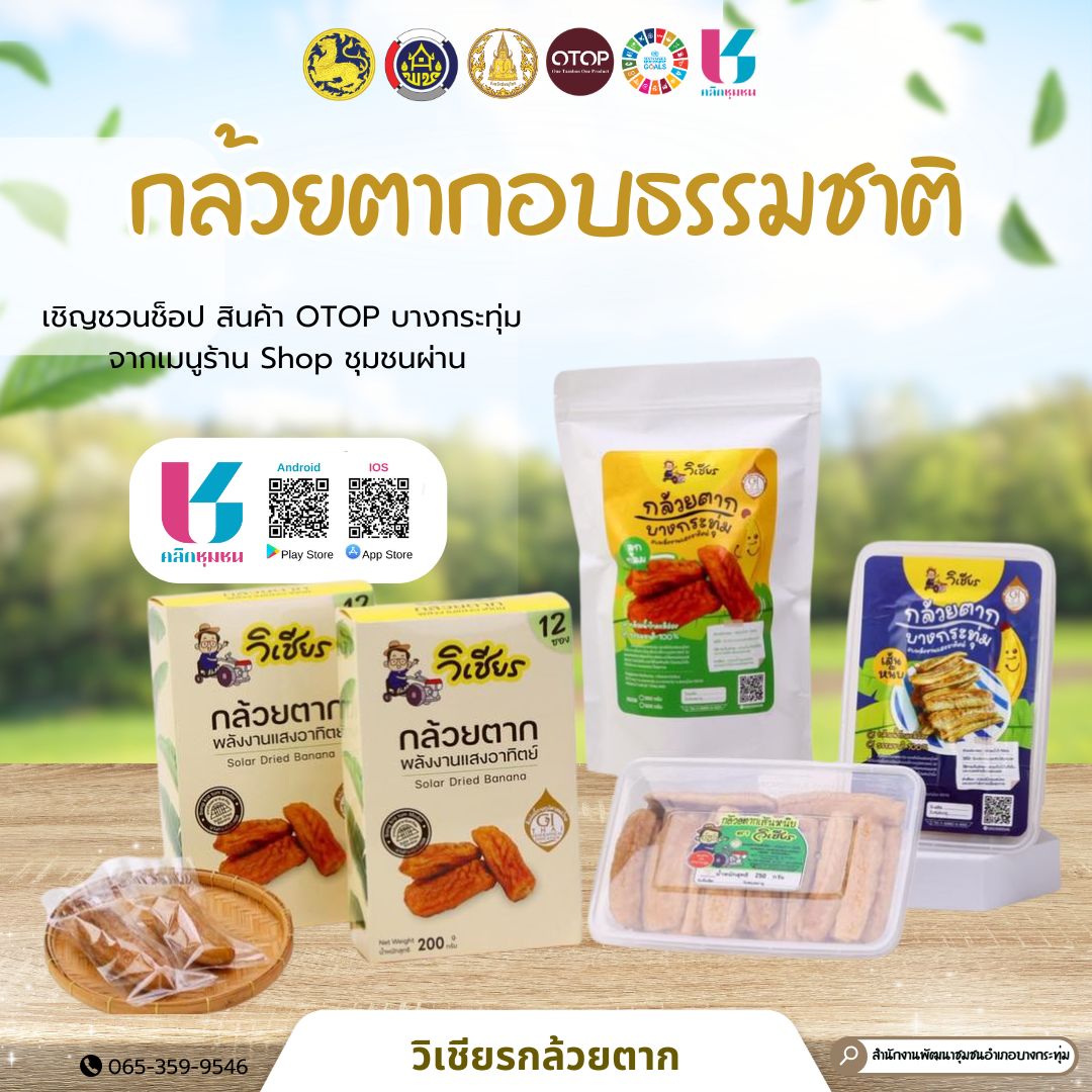 พช.บางกระทุ่ม เชิญชวนช็อปสินค้า OTOP บางกระทุ่ม จากเมนูร้าน Shop ชุมชน 