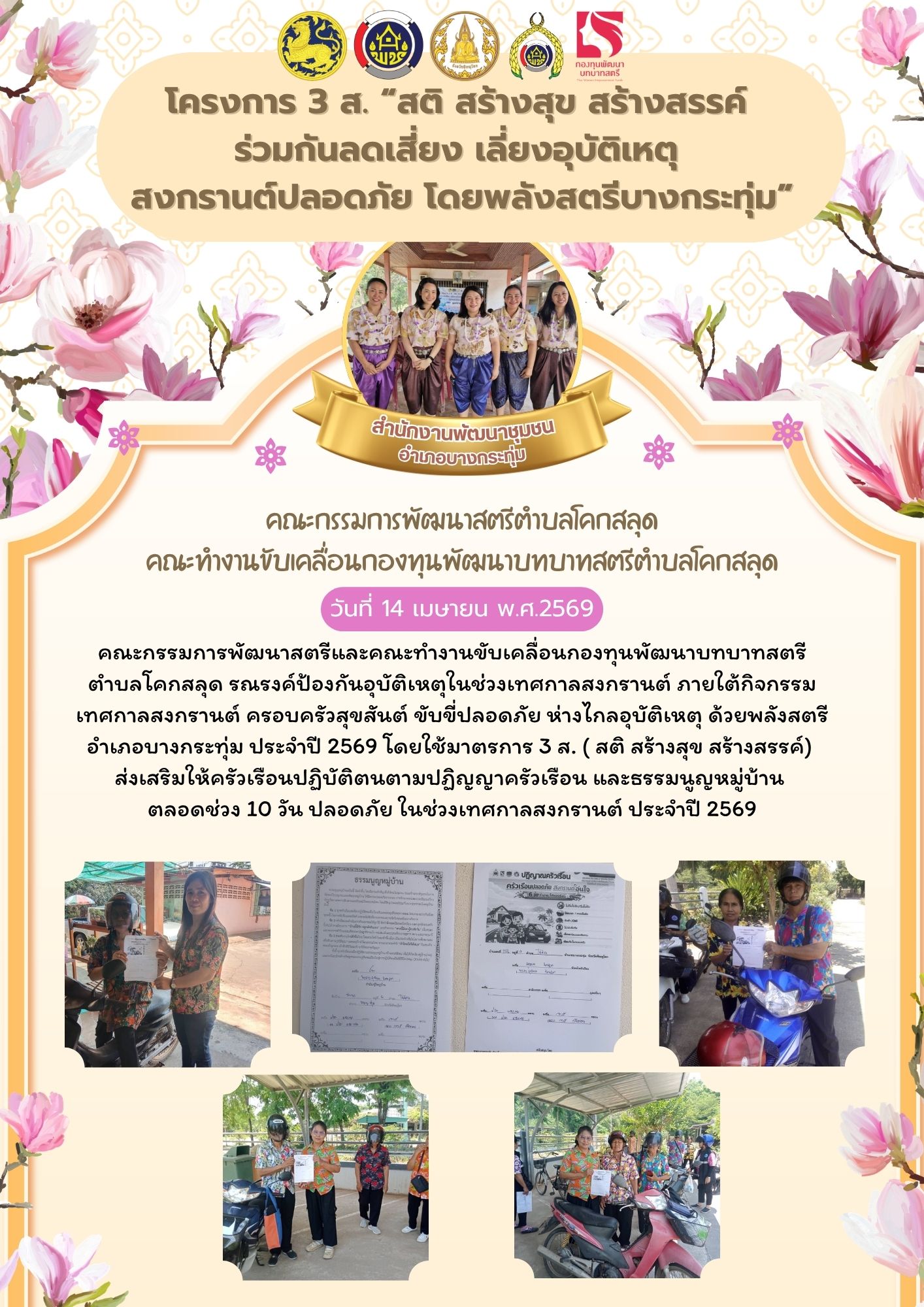 พช.บางกระทุ่ม ดำเนินการขับเคลื่อนกิจกรรม 3 ส. “สติ สร้างสุข สร้างสรรค์ ร่วมกันลดเสี่ยง เลี่ยงอุบัติเหตุ สงกรานต์ปลอดภัย โดยพลังสตรีบางกระทุ่ม”