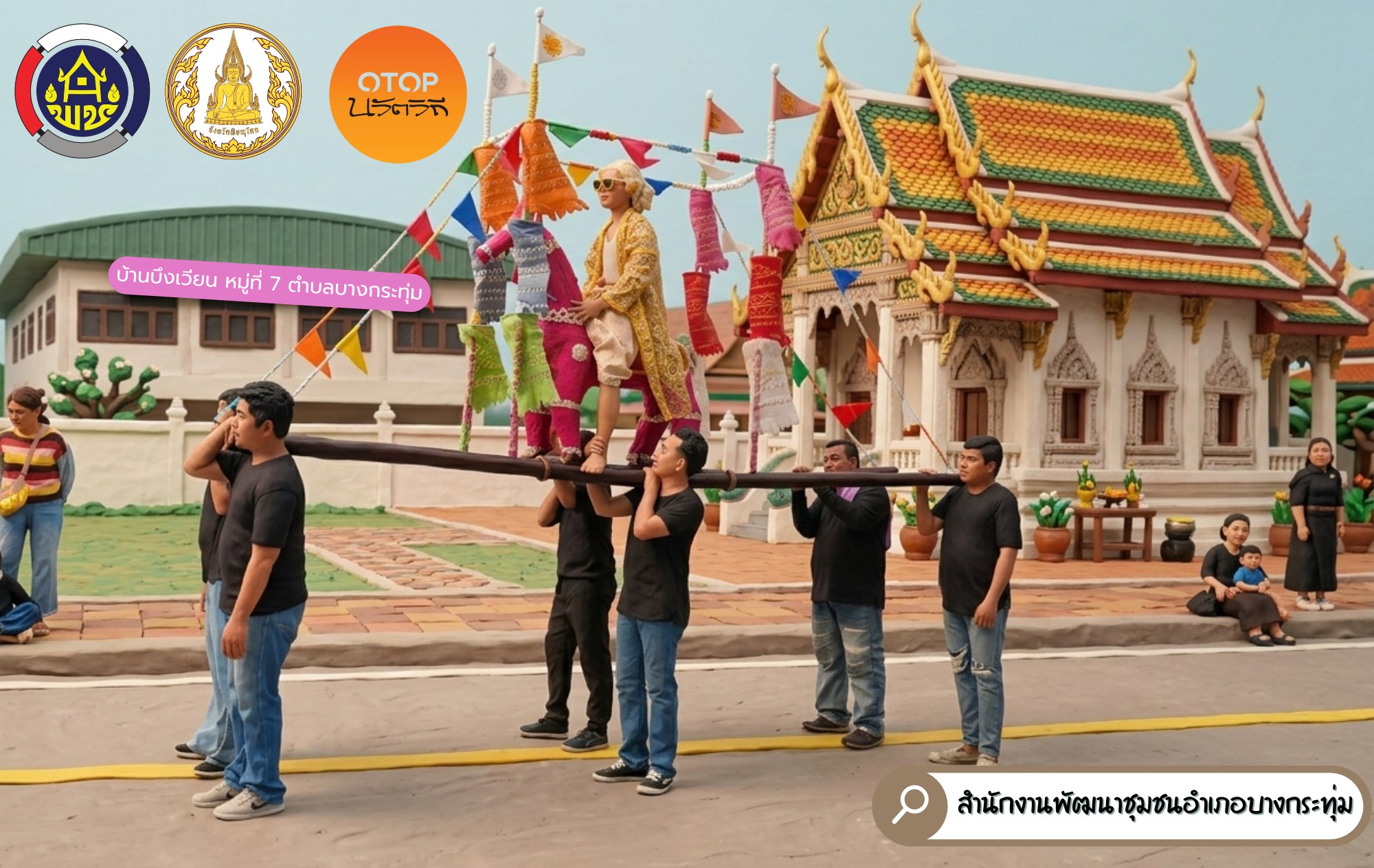 พช.บางกระทุ่ม ประชาสัมพันธ์ชุมชนท่องเที่ยว OTOP นวัติวิถี 