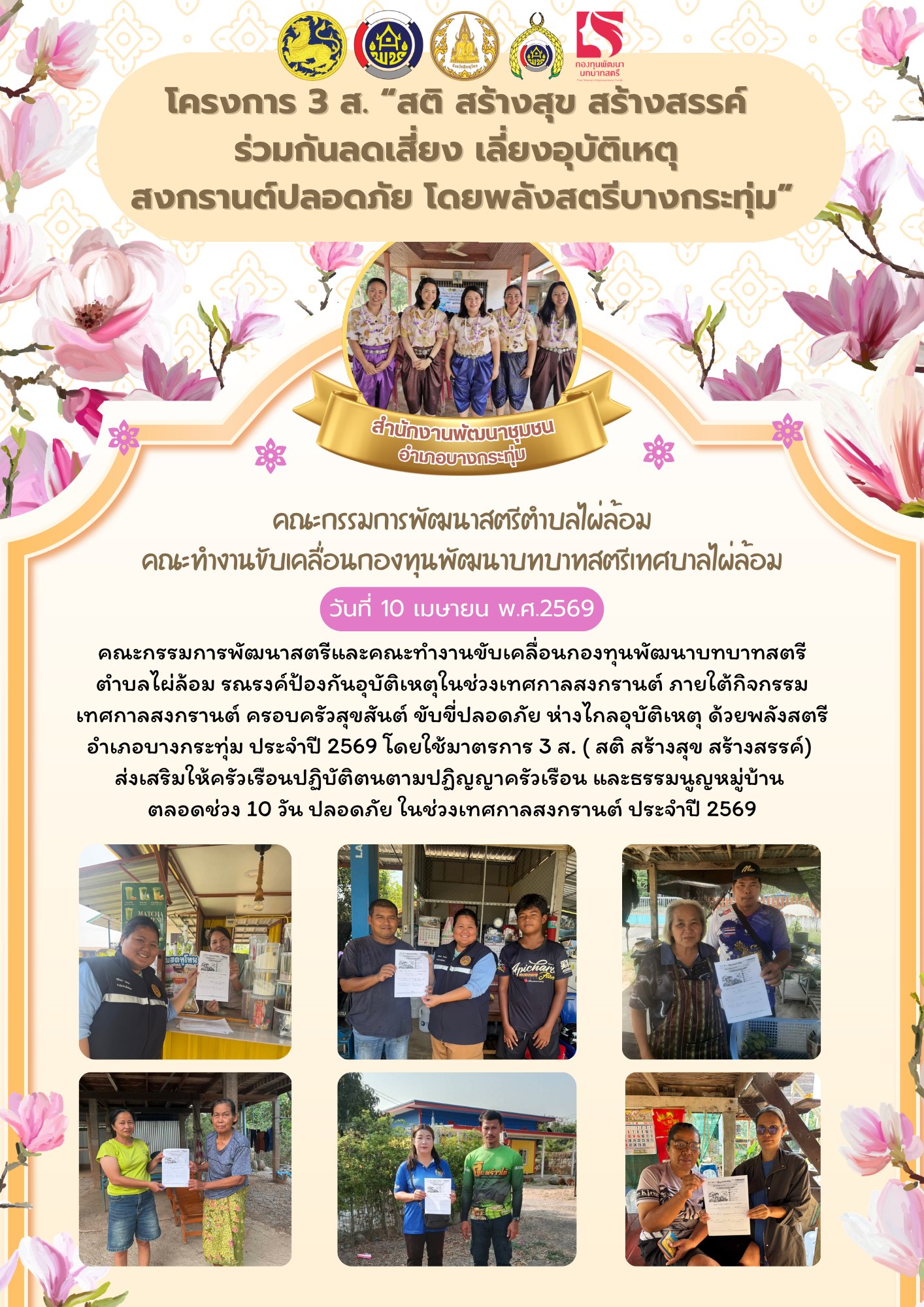 พช.บางกระทุ่ม ดำเนินการขับเคลื่อนกิจกรรม 3 ส. “สติ สร้างสุข สร้างสรรค์ ร่วมกันลดเสี่ยง เลี่ยงอุบัติเหตุ สงกรานต์ปลอดภัย โดยพลังสตรีบางกระทุ่ม”