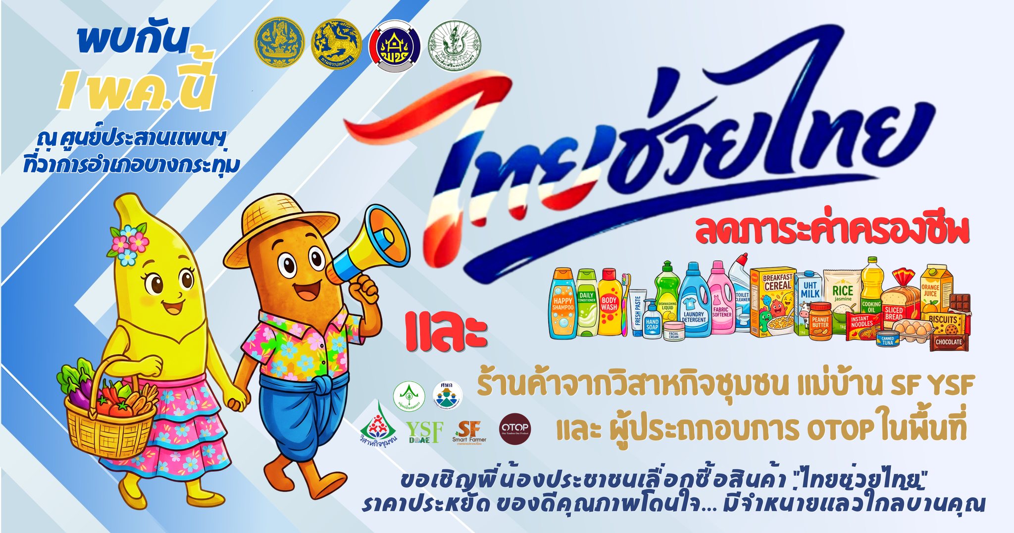 กรมการพัฒนาชุมชน เดินหน้านโยบาย "ไทยช่วยไทย"  ยกขบวนสินค้า OTOP มาเสิร์ฟถึงที่อำเภอ