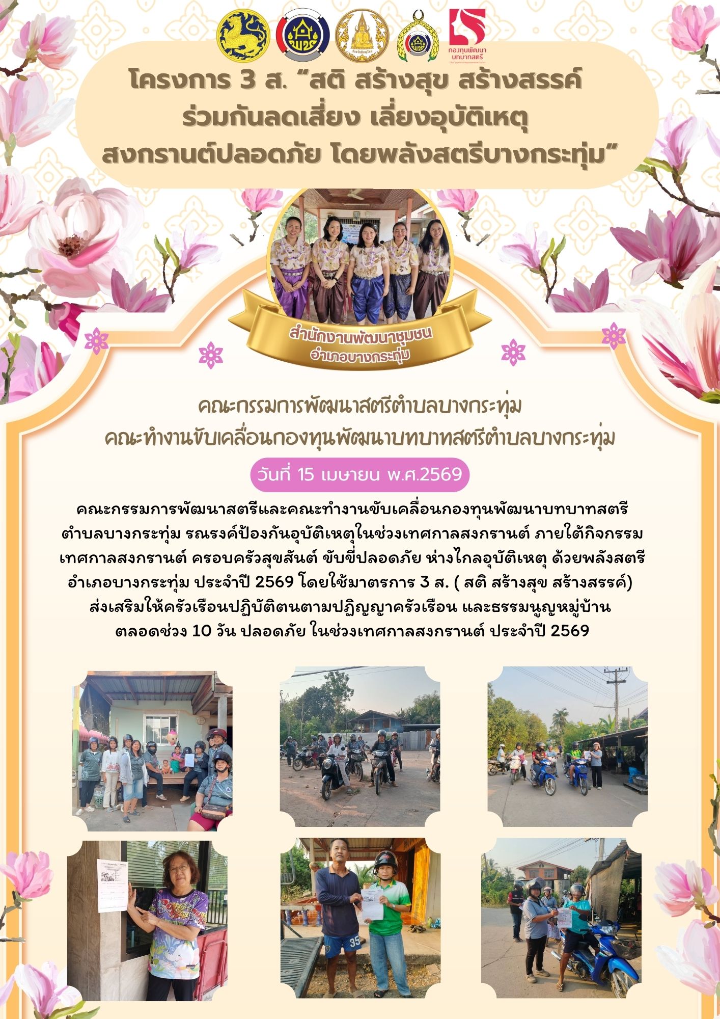  พช.บางกระทุ่ม ดำเนินการขับเคลื่อนกิจกรรม 3 ส. “สติ สร้างสุข สร้างสรรค์ ร่วมกันลดเสี่ยง เลี่ยงอุบัติเหตุ สงกรานต์ปลอดภัย โดยพลังสตรีบางกระทุ่ม
