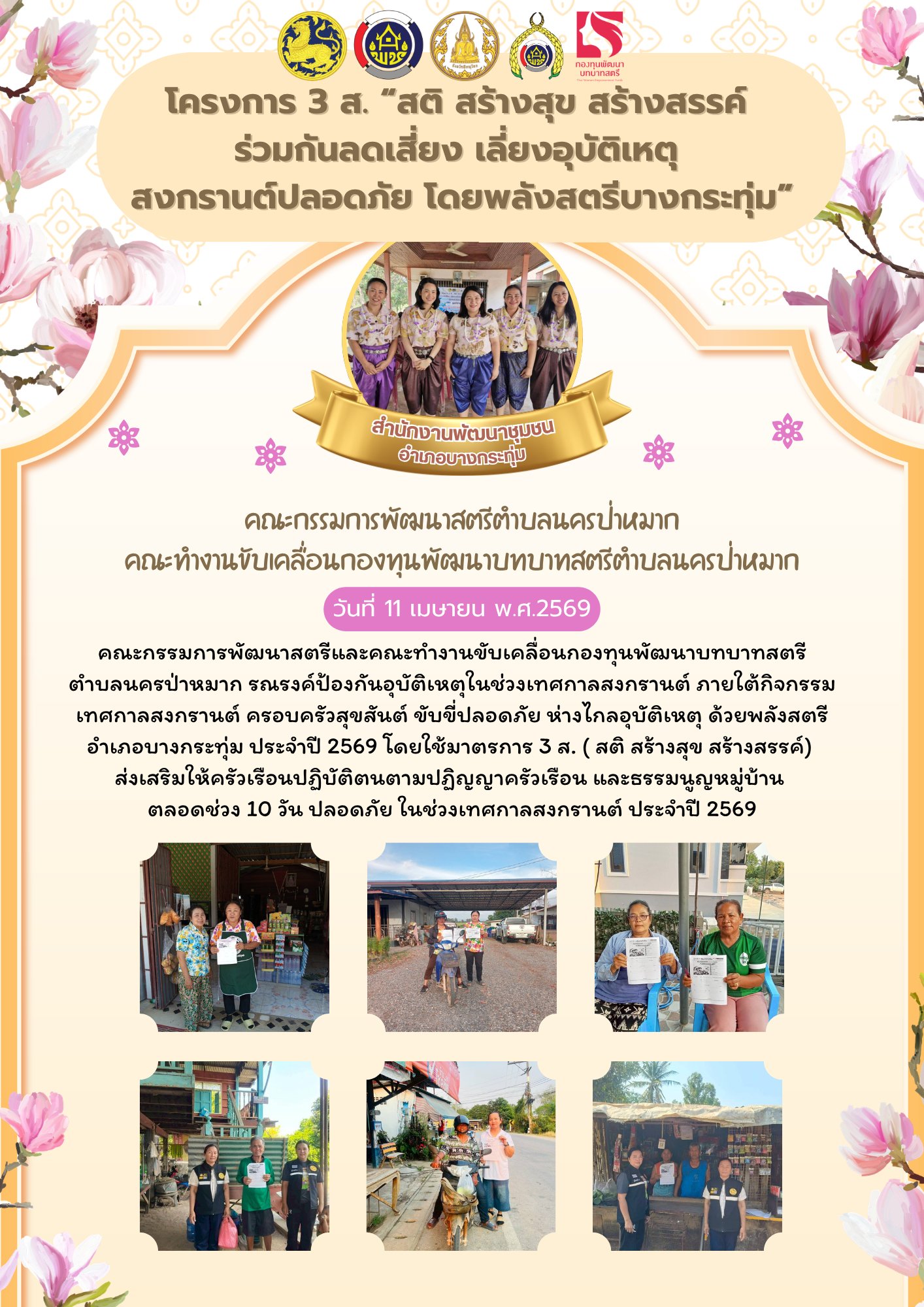 พช.บางกระทุ่ม ดำเนินการขับเคลื่อนกิจกรรม 3 ส. “สติ สร้างสุข สร้างสรรค์ ร่วมกันลดเสี่ยง เลี่ยงอุบัติเหตุ สงกรานต์ปลอดภัย โดยพลังสตรีบางกระทุ่ม