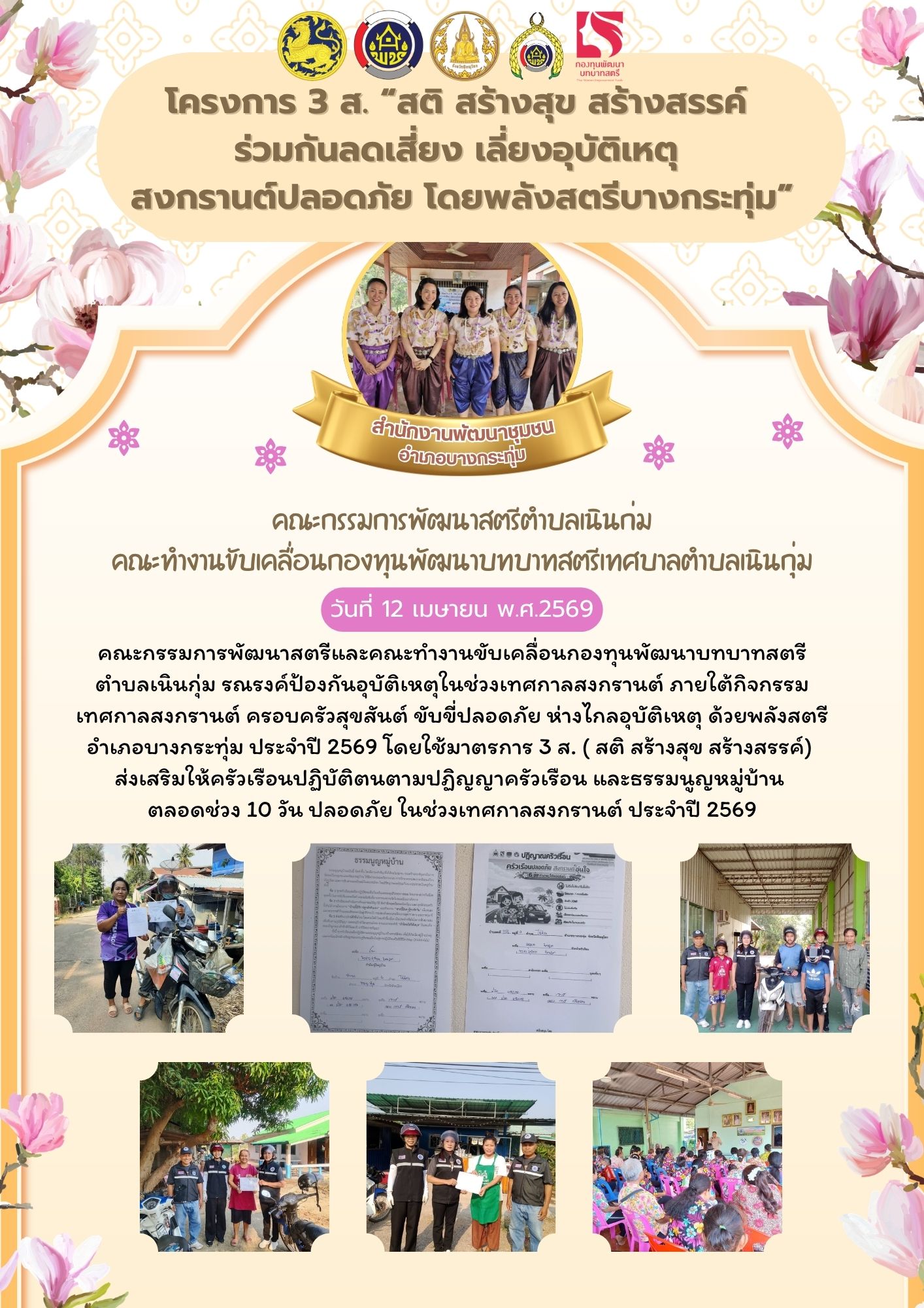 พช.บางกระทุ่ม ดำเนินการขับเคลื่อนกิจกรรม 3 ส. “สติ สร้างสุข สร้างสรรค์ ร่วมกันลดเสี่ยง เลี่ยงอุบัติเหตุ สงกรานต์ปลอดภัย โดยพลังสตรีบางกระทุ่ม”