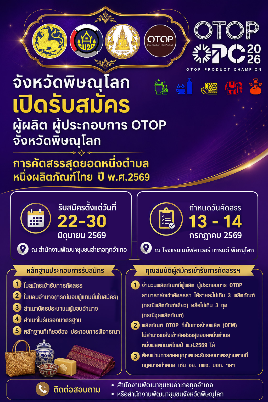 พช.พิษณุโลก ขอเชิญชวนผู้ผลิต ผู้ประกอบการ OTOP สมัครเข้าร่วมการคัดสรรสุดยอดหนึ่งตำบล หนึ่งผลิตภัณฑ์ไทย ปี พ.ศ. 2569 OTOP Product Champion : OPC 2026