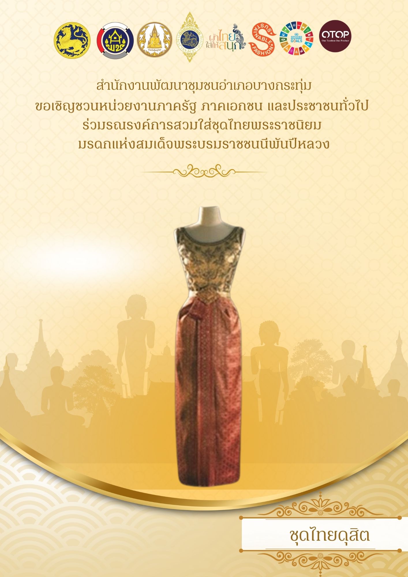📢สำนักงานพัฒนาชุมชนอำเภอบางกระทุ่ม เชิญชวนหน่วยงานภาครัฐ ภาคเอกชน และประชาชนทั่วไป ร่วมรณรงค์การสวมใส่ชุดไทยพระราชนิยม มรดกแห่งสมเด็จพระบรมราชชนนีพันปีหลวง ในชีวิตประจำวัน ตามโครงการ “ผ้าไทยใส่ให้สนุก” ซึ่งเป็นแนวพระดำริของ สมเด็จพระเจ้าลูกเธอ เจ้าฟ้าสิริวัณณวรี นารีรัตนราชกัญญา
