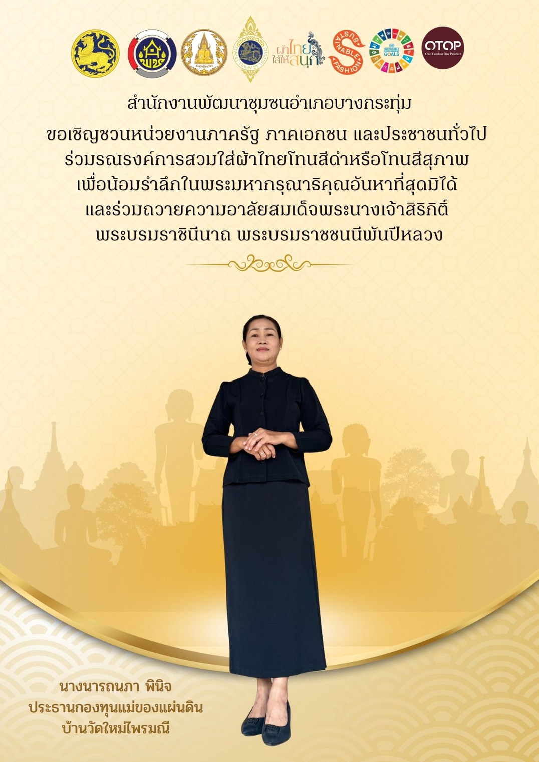 🖤🤍 สำนักงานพัฒนาชุมชนอำเภอบางกระทุ่ม ขอเชิญชวนหน่วยงานภาครัฐ ภาคเอกชน และประชาชนทั่วไป ร่วมรณรงค์การสวมใส่ผ้าไทยโทนสีดำหรือโทนสีสุภาพ เพื่อน้อมรำลึกในพระมหากรุณาธิคุณอันหาที่สุดมิได้ และร่วมถวายความอาลัยสมเด็จพระนางเจ้าสิริกิติ์ พระบรมราชินีนาถ พระบรมราชชนนีพันปีหลวง