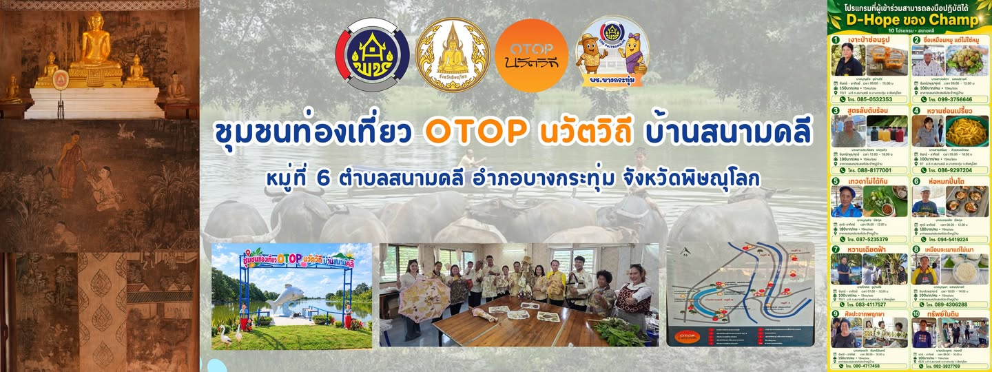 🌟พช.บางกระทุ่ม ประชาสัมพันธ์ชุมชนท่องเที่ยว OTOP นวัติวิถี