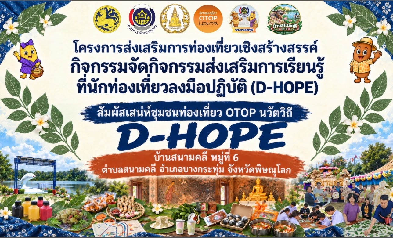 🌟พช.บางกระทุ่ม ประชาสัมพันธ์เชิญชวนสัมผัสเสน่ห์ชุมชนท่องเที่ยว OTOP นวัตวิถี “D-HOPE” 