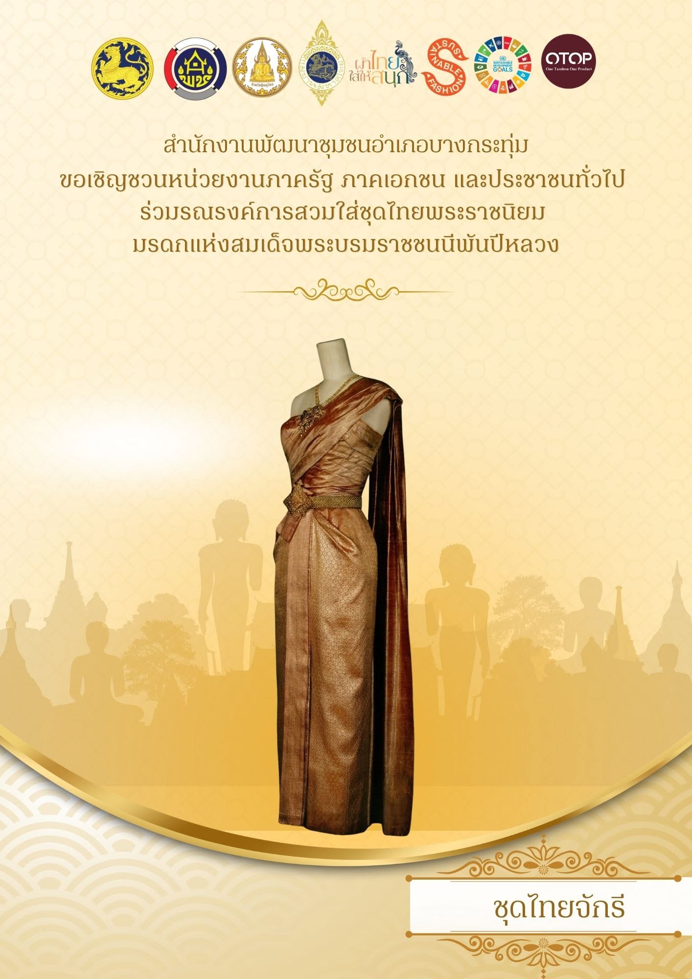 🌟 พช.บางกระทุ่ม ร่วมสืบสาน อนุรักษ์ศิลป์ ผ้าถิ่นไทย ดำรงไว้ในแผ่นดิน “ผ้าไทยใส่ให้สนุก” ชุดไทยพระราชนิยม 8 แบบ มรดกแห่งสมเด็จพระบรมราชชนนีพันปีหลวง  มรดกแห่งความภูมิใจในความเป็นไทย “ชุดไทยพระราชนิยม” 8 แบบ ประกอบด้วย 