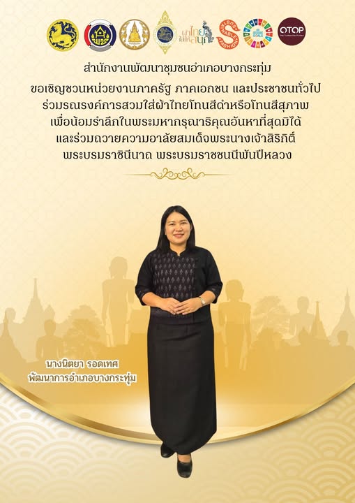🖤🤍 สำนักงานพัฒนาชุมชนอำเภอบางกระทุ่ม ขอเชิญชวนหน่วยงานภาครัฐ ภาคเอกชน และประชาชนทั่วไป ร่วมรณรงค์การสวมใส่ผ้าไทยโทนสีดำหรือโทนสีสุภาพ เพื่อน้อมรำลึกในพระมหากรุณาธิคุณอันหาที่สุดมิได้ และร่วมถวายความอาลัยสมเด็จพระนางเจ้าสิริกิติ์ พระบรมราชินีนาถ พระบรมราชชนนีพันปีหลวง