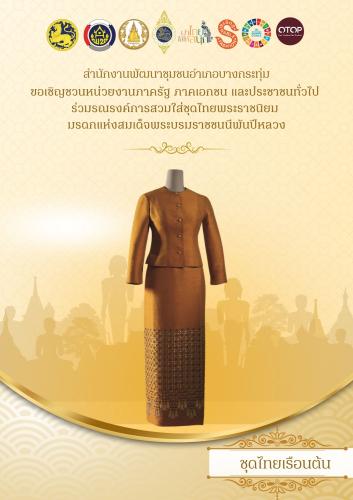สำนักงานพัฒนาชุมชนอำเภอบางกระทุ่ม เชิญชวนหน่วยงานภาครัฐ ภาคเอกชน และประชาชนทั่วไป ร่วมรณรงค์การสวมใส่ชุดไทยพระราชนิยม มรดกแห่งสมเด็จพระบรมราชชนนีพันปีหลวง ในชีวิตประจำวัน ตามโครงการ “ผ้าไทยใส่ให้สนุก” ซึ่งเป็นแนวพระดำริของ สมเด็จพระเจ้าลูกเธอ เจ้าฟ้าสิริวัณณวรี นารีรัตนราชกัญญา