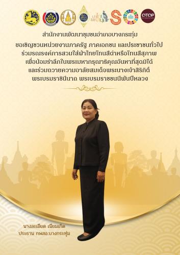 🖤🤍 สำนักงานพัฒนาชุมชนอำเภอบางกระทุ่ม ขอเชิญชวนหน่วยงานภาครัฐ ภาคเอกชน และประชาชนทั่วไป ร่วมรณรงค์การสวมใส่ผ้าไทยโทนสีดำหรือโทนสีสุภาพ เพื่อน้อมรำลึกในพระมหากรุณาธิคุณอันหาที่สุดมิได้ และร่วมถวายความอาลัยสมเด็จพระนางเจ้าสิริกิติ์ พระบรมราชินีนาถ พระบรมราชชนนีพันปีหลวง