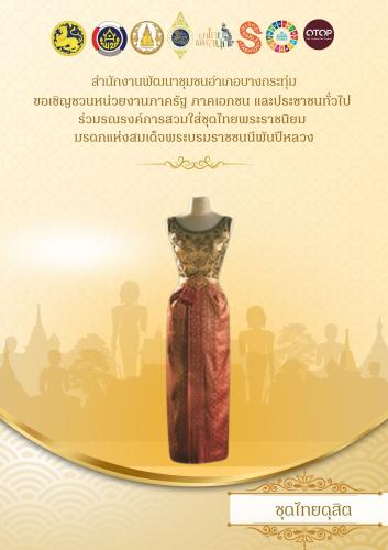 📢สำนักงานพัฒนาชุมชนอำเภอบางกระทุ่ม เชิญชวนหน่วยงานภาครัฐ ภาคเอกชน และประชาชนทั่วไป ร่วมรณรงค์การสวมใส่ชุดไทยพระราชนิยม มรดกแห่งสมเด็จพระบรมราชชนนีพันปีหลวง ในชีวิตประจำวัน ตามโครงการ “ผ้าไทยใส่ให้สนุก” ซึ่งเป็นแนวพระดำริของ สมเด็จพระเจ้าลูกเธอ เจ้าฟ้าสิริวัณณวรี นารีรัตนราชกัญญา