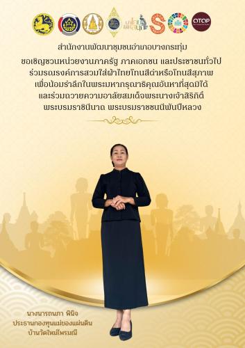 🖤🤍 สำนักงานพัฒนาชุมชนอำเภอบางกระทุ่ม ขอเชิญชวนหน่วยงานภาครัฐ ภาคเอกชน และประชาชนทั่วไป ร่วมรณรงค์การสวมใส่ผ้าไทยโทนสีดำหรือโทนสีสุภาพ เพื่อน้อมรำลึกในพระมหากรุณาธิคุณอันหาที่สุดมิได้ และร่วมถวายความอาลัยสมเด็จพระนางเจ้าสิริกิติ์ พระบรมราชินีนาถ พระบรมราชชนนีพันปีหลวง